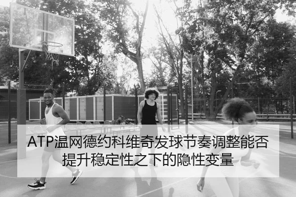 wen-wang-de-yue-ke-wei-qi-fa-qiu-jie-zou-tiao-zheng-neng-fou-ti-sheng-wen-ding-xing-zhi-xia-de-yin-xing-bian-liang-2-809.jpg